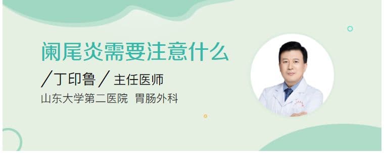 阑尾炎需要注意什么