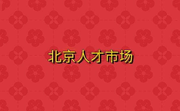北京人才市场档案托管流程，这篇文章对你很有帮助，建议收藏！