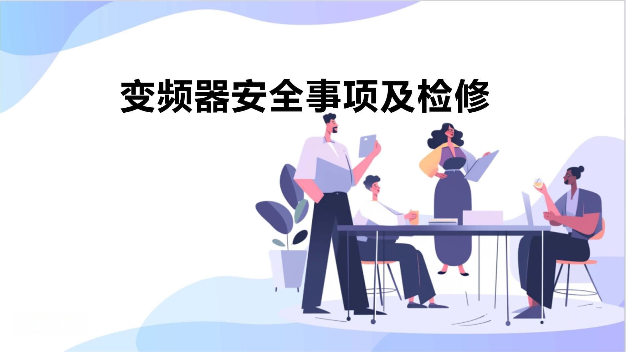 变频器安全事项及检修指南