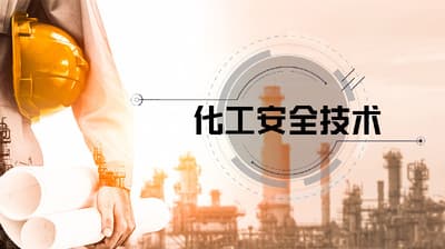 《化工安全技术》课程介绍：培养化工安全专业人才