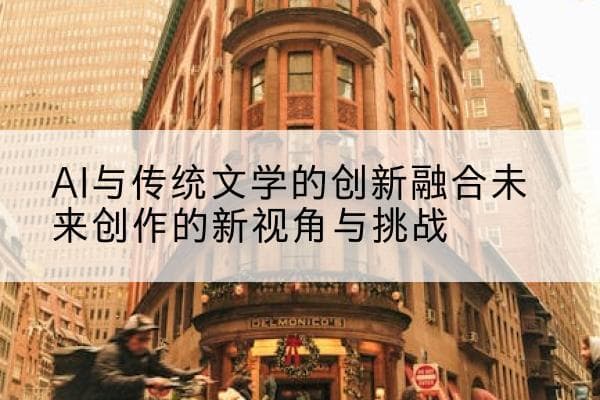 AI与传统文学的创新融合：未来创作的新视角与挑战