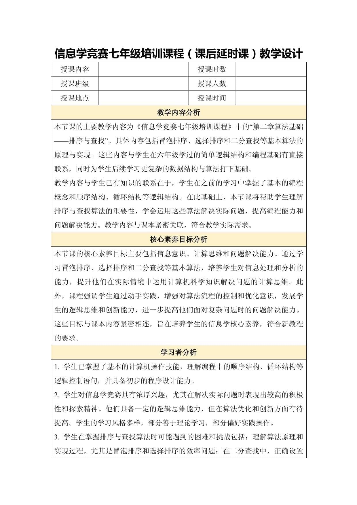 信息学竞赛七年级培训课程（课后延时课）教学设计