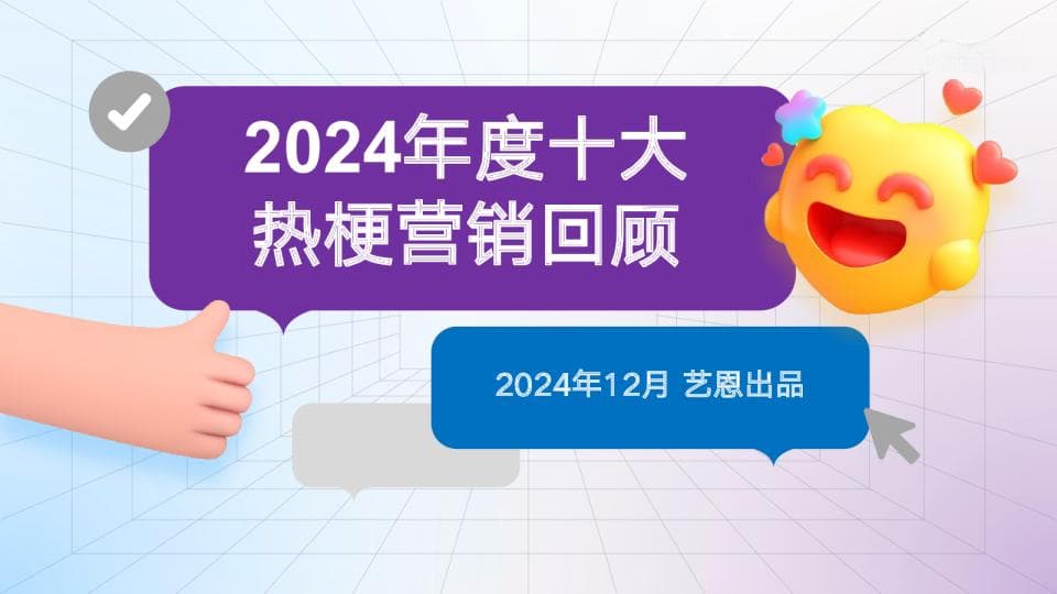 2024年度十大热梗营销回顾