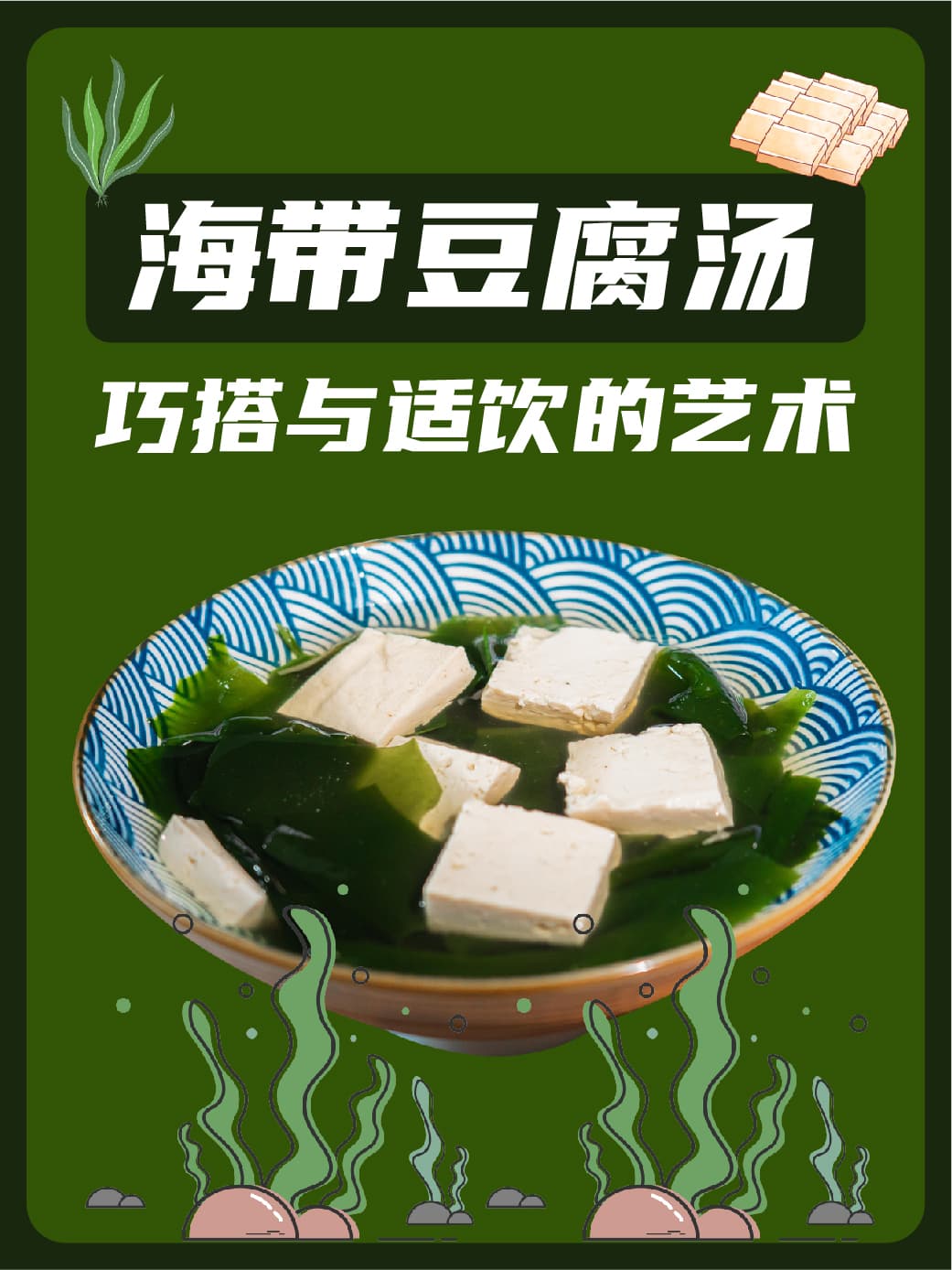 海带豆腐汤：巧搭与适饮的艺术