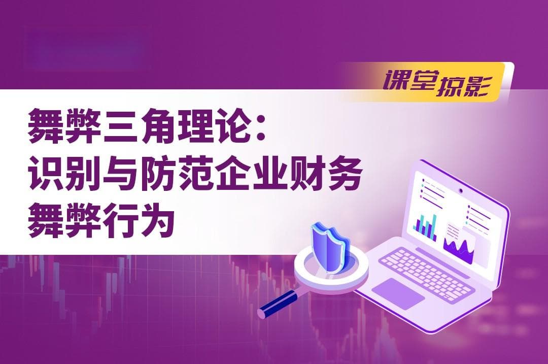 舞弊三角理论：识别与防范企业财务舞弊行为