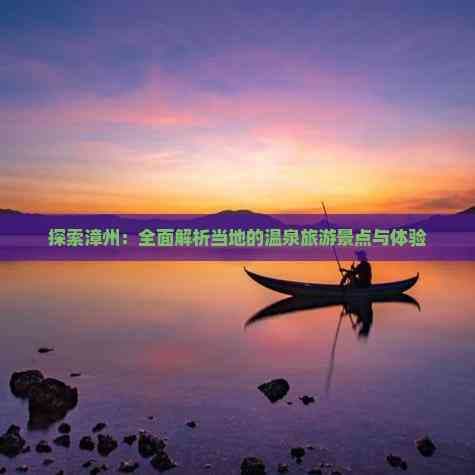 漳州温泉旅游全攻略：三大温泉景点特色与游玩建议