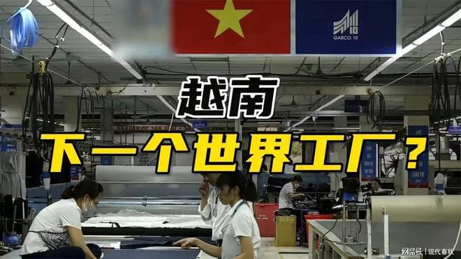 为何越来越多的中国制造商将生产线转移到越南？原因很简单: