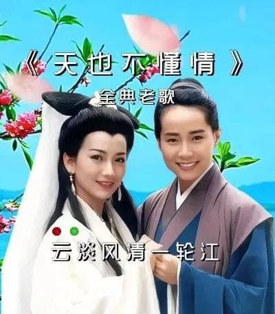《天也不懂情》简谱及音乐赏析