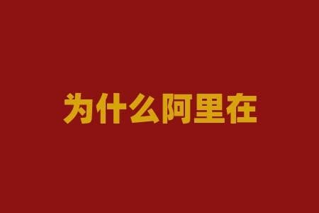 为什么阿里在美国上市？究竟是什么原因促使阿里巴巴选择在美国上市？