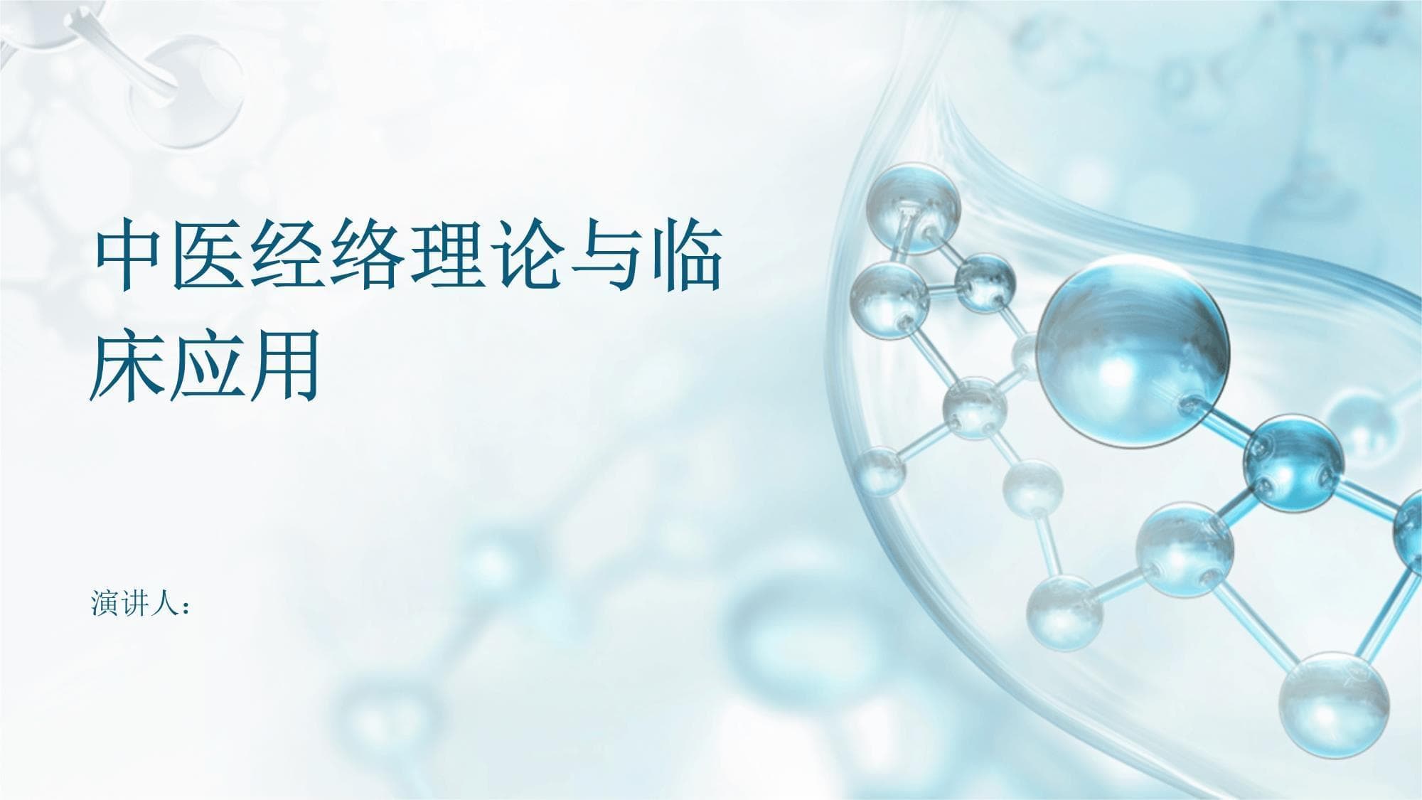 中医经络理论与临床应用
