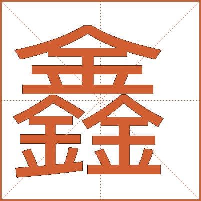 汉字“鑫”的详细解释