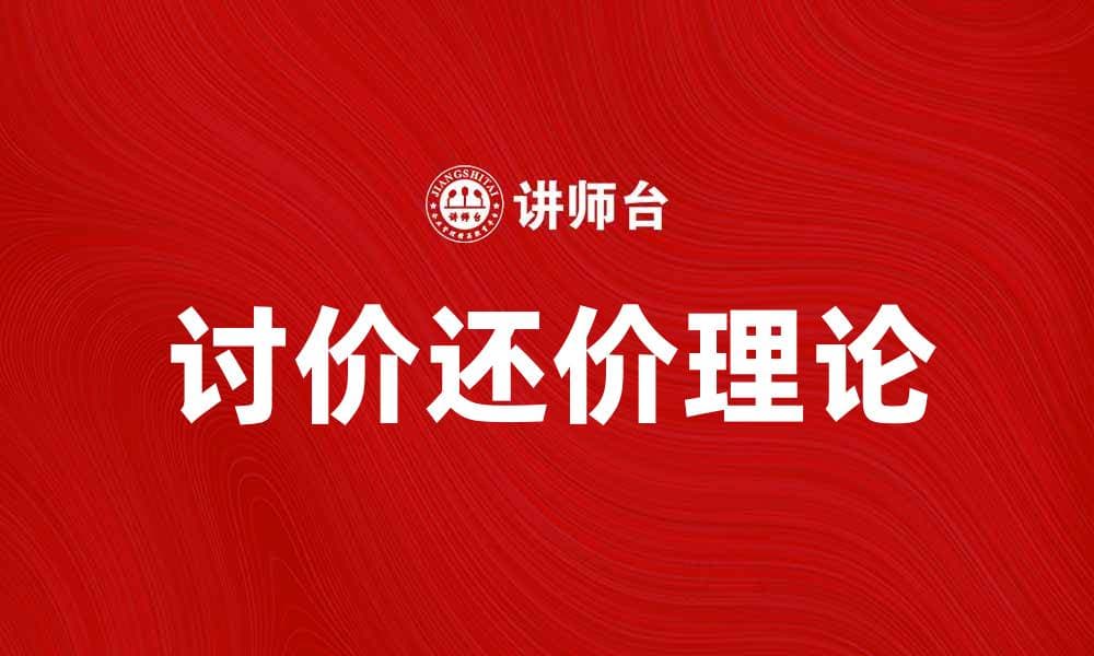 深入探讨讨价还价理论及其应用技巧