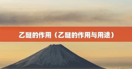 乙醚的作用与用途