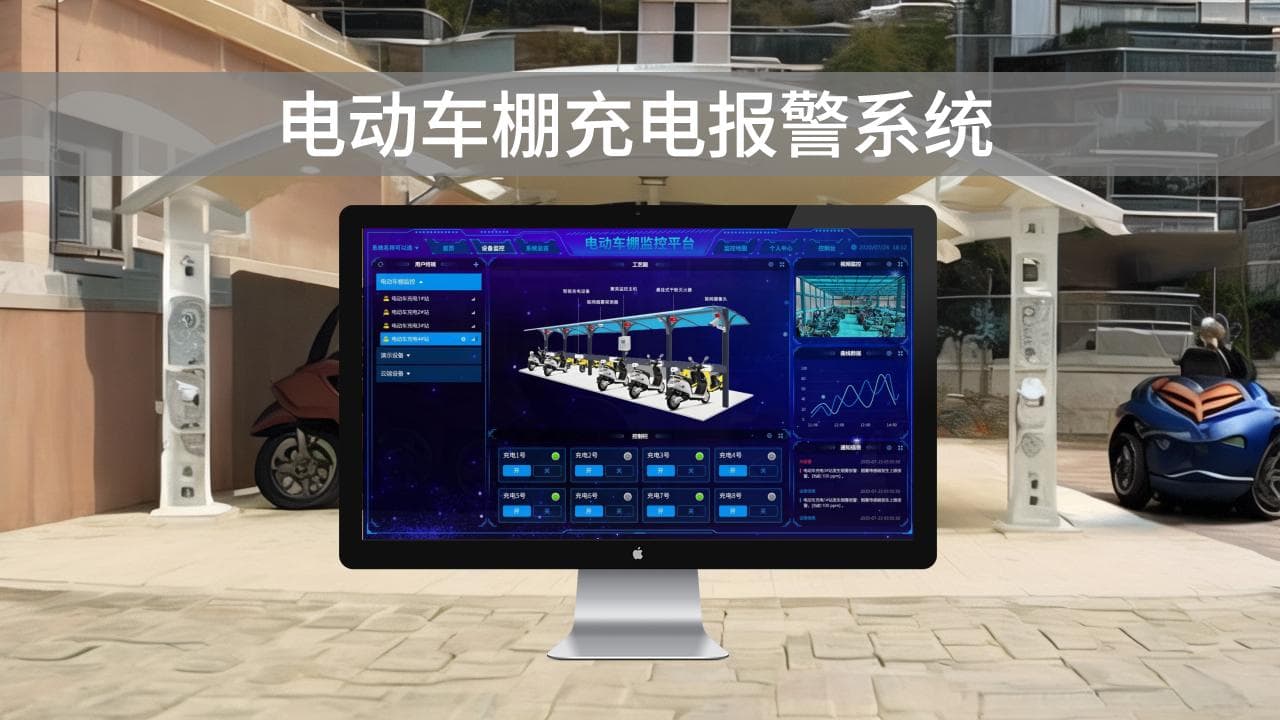 电动车棚充电报警方案应用