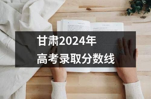 2024年甘肃高考录取分数线的计算方法及标准解析