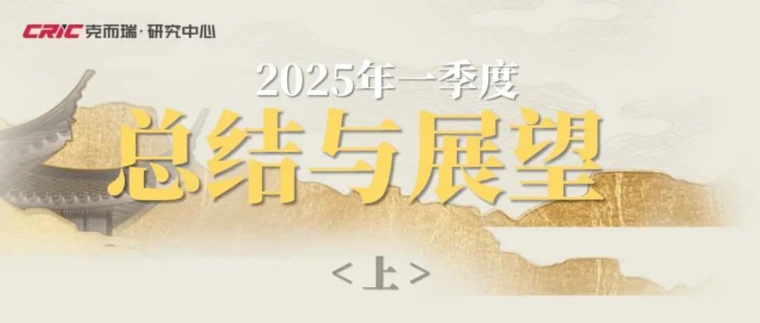 2025年一季度中国房地产行业总结与展望：政策、行业、融资篇