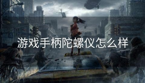 游戏手柄陀螺仪怎么样
