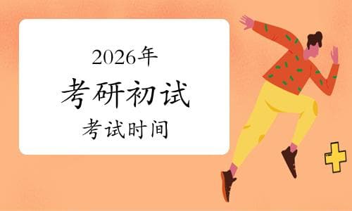 2026年考研初试考试时间（含具体时间、科目安排）