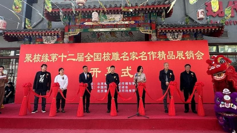 聚核缘第十二届全国核雕名家名作精品展销会在潘家园盛大开幕