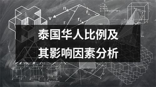 泰国华人比例及其影响因素分析
