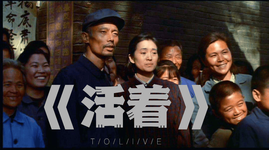 张艺谋的巅峰之作《活着》，余华原著：活着到底为了什么