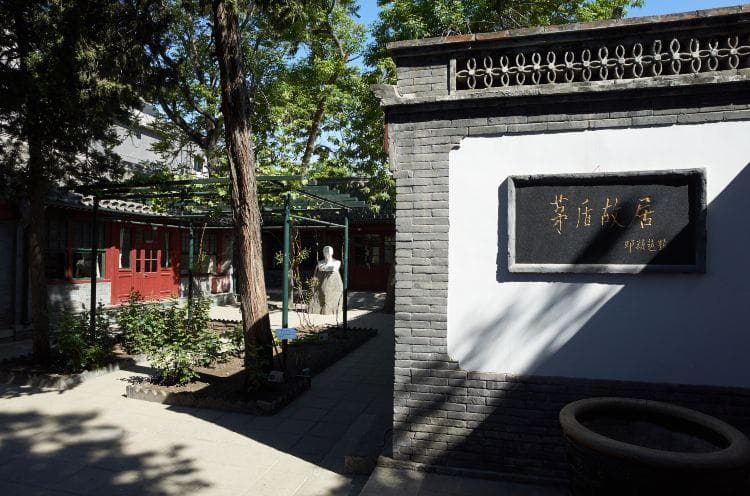 北京茅盾故居游玩攻略：免费参观，二进式四合院，周边酒店美食推荐