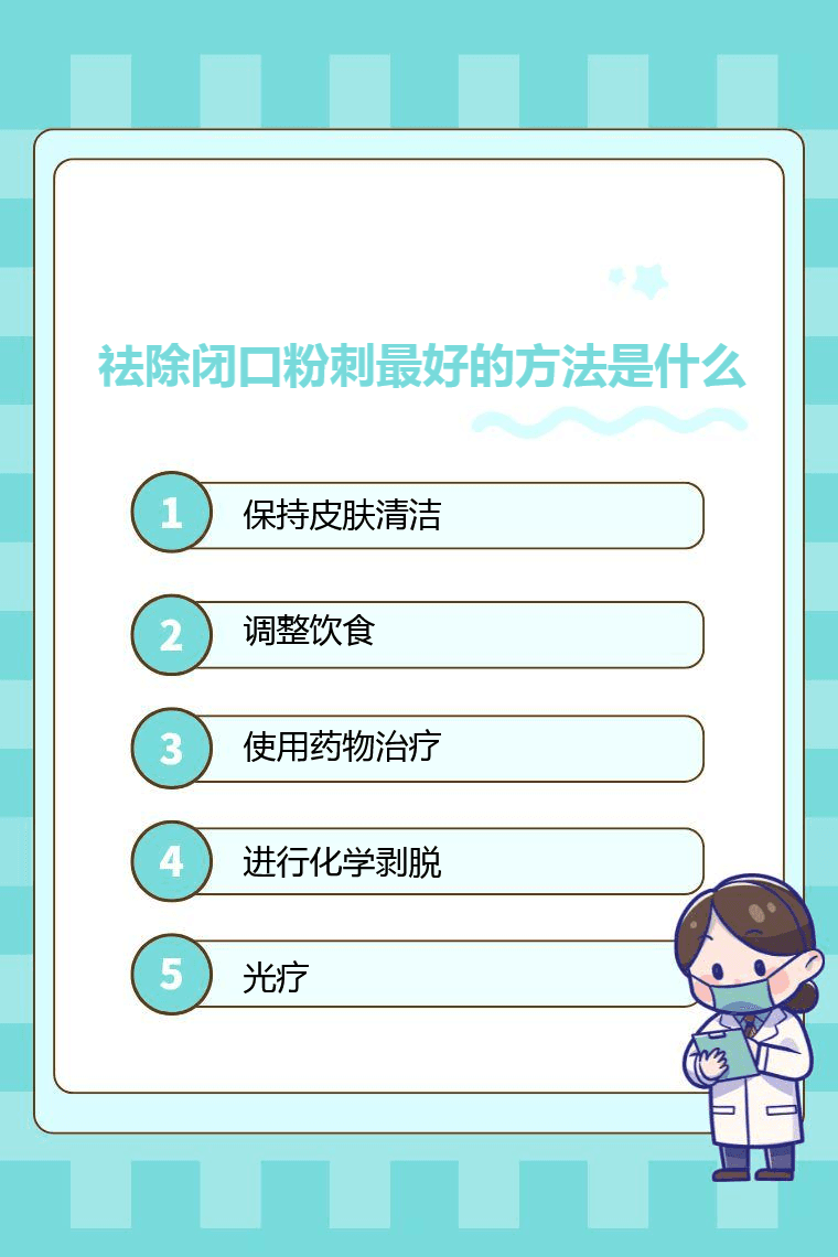 祛除闭口粉刺最好的方法是什么