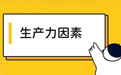 生产力因素是什么？如何影响企业效率？生产力因素的类型与作用详解