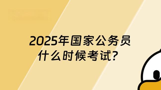 2025年国家公务员什么时候考试？最全时间线一览！
