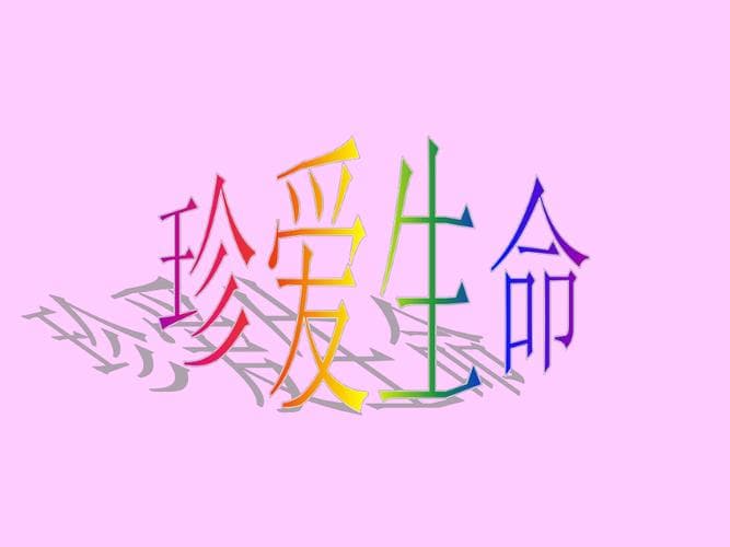 为什么生命因短暂而精彩？