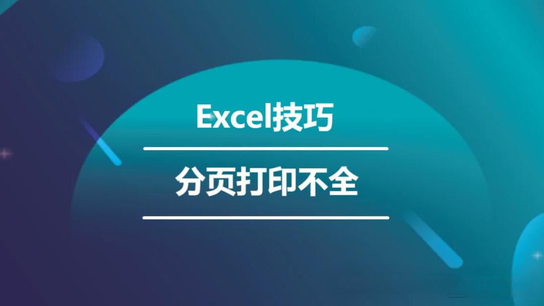 Excel表格超出打印范围怎么办？三种实用解决方案帮你轻松应对