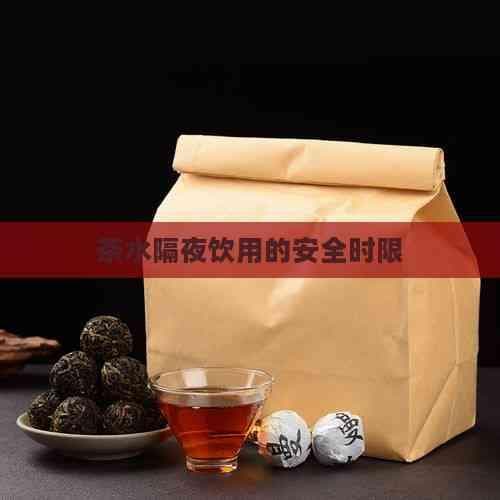茶水隔夜饮用的安全时限