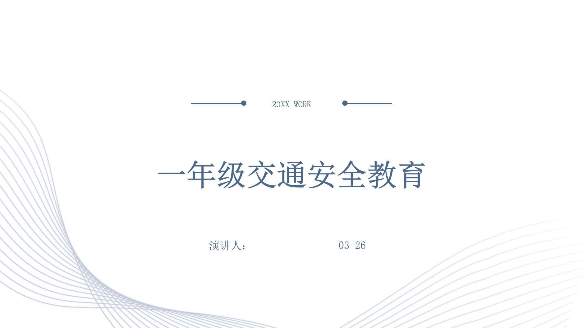 一年级交通安全教育