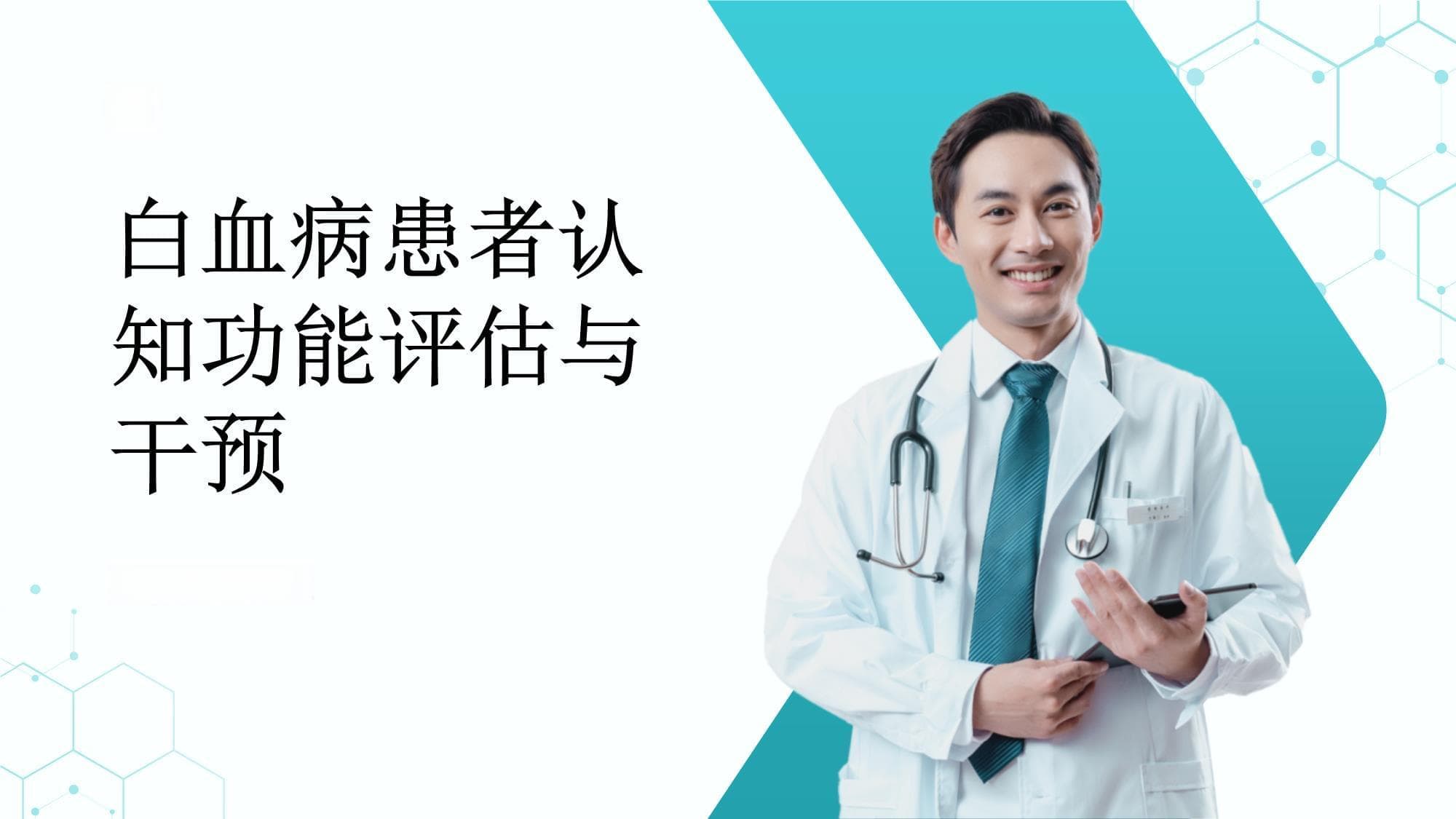 白血病患者的认知功能评估及干预
