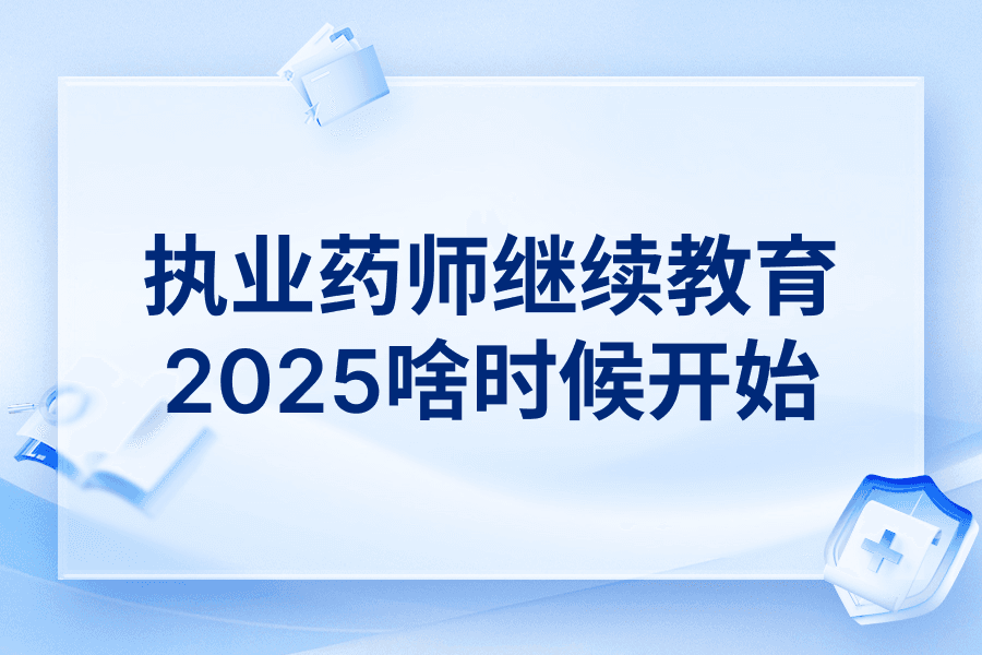 执业药师继续教育2025年啥时候开始