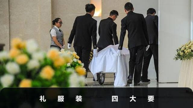 葬礼着装指南：四大要求助你选择合适服装