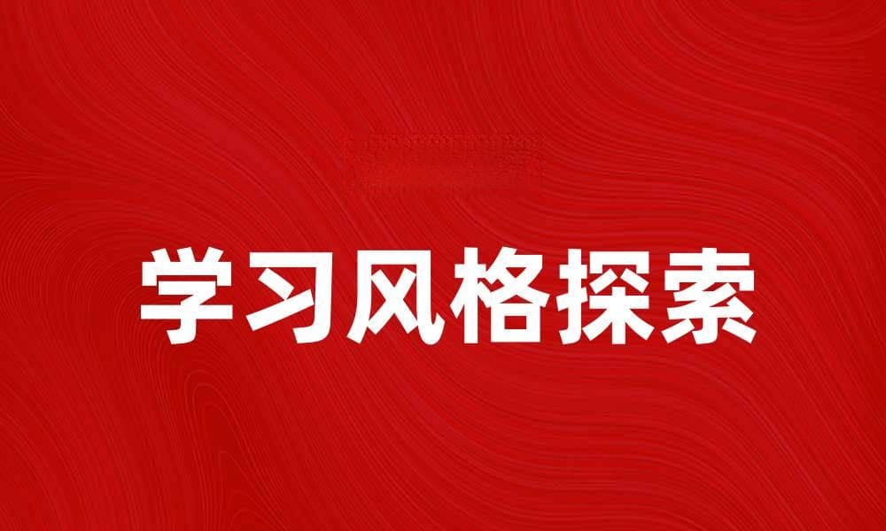 探索学习风格：找到适合你的学习方法