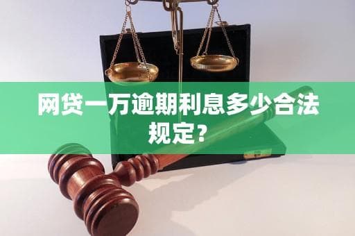 网贷一万逾期利息多少合法规定？