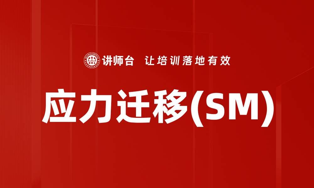 应力迁移(SM)