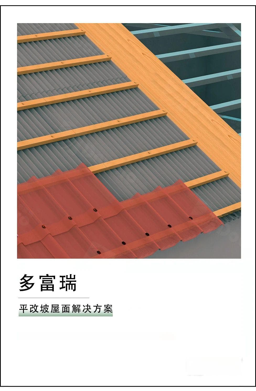 平改坡屋面解决方案