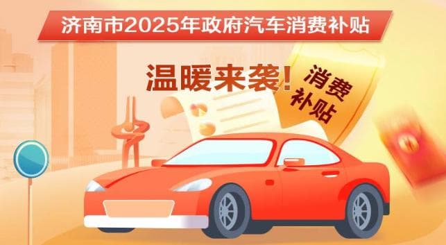 花一部手机的钱就能买一台车？消费者如何用好政策组合拳