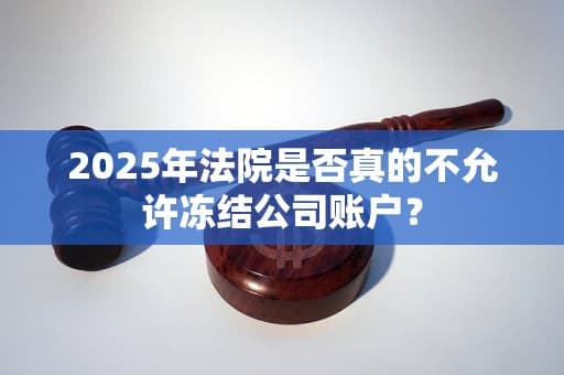 逾期动态：关于"2025法院不允许冻结公司账户"的误区解读及应对策略
