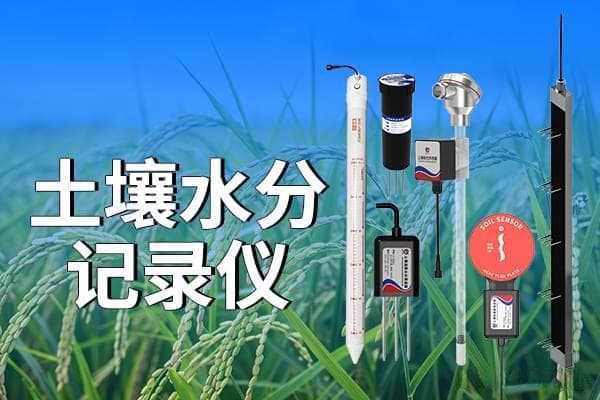 土壤水分记录仪功能与应用介绍