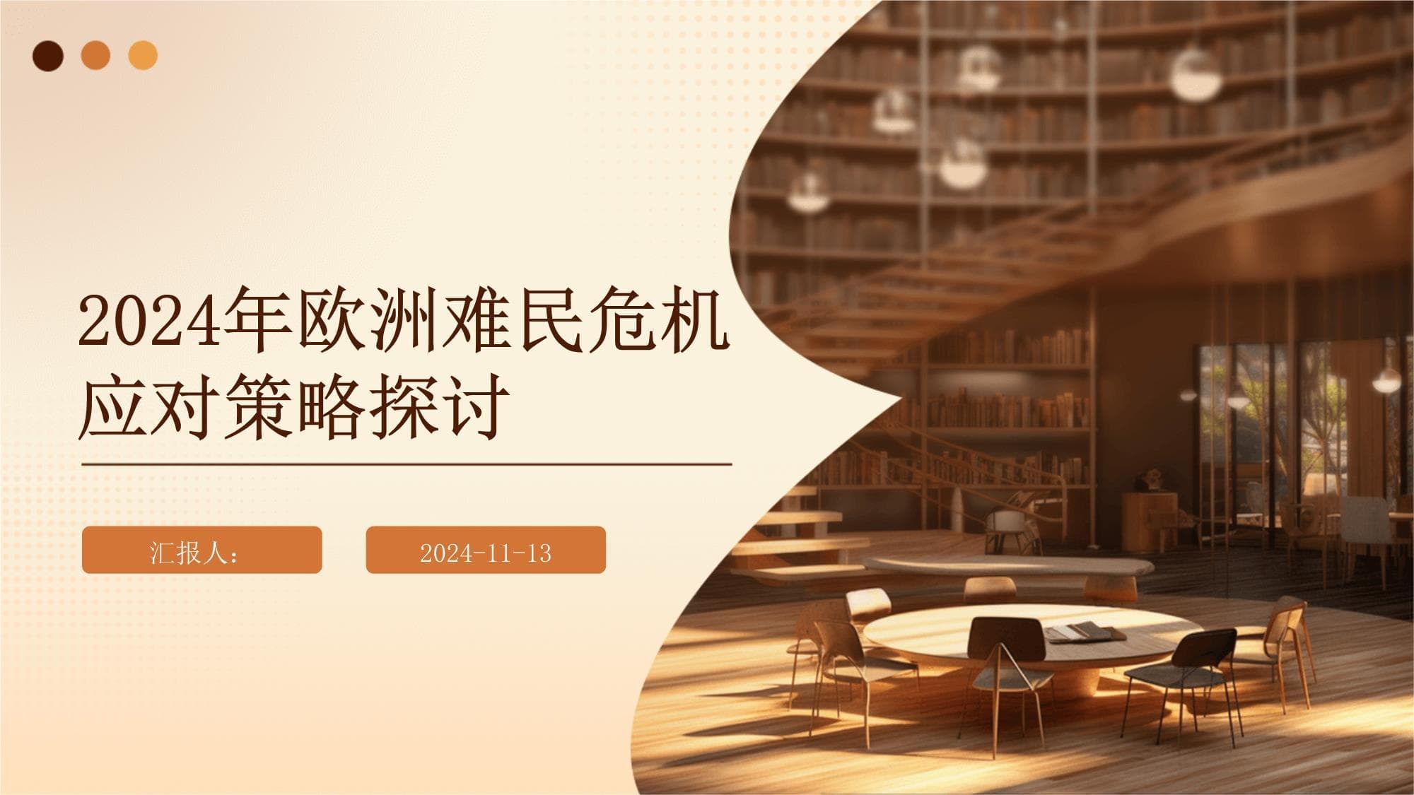 2024年欧洲难民危机应对策略探讨
