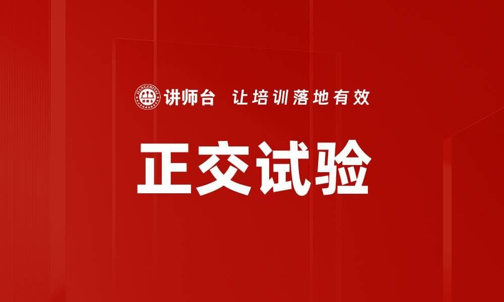 正交试验：原理、应用与发展趋势