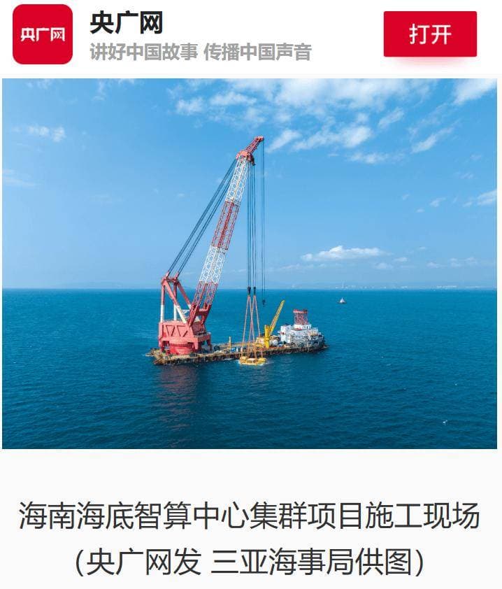 海南海底智算中心集群启用，高性能计算力媲美3万台高端电脑