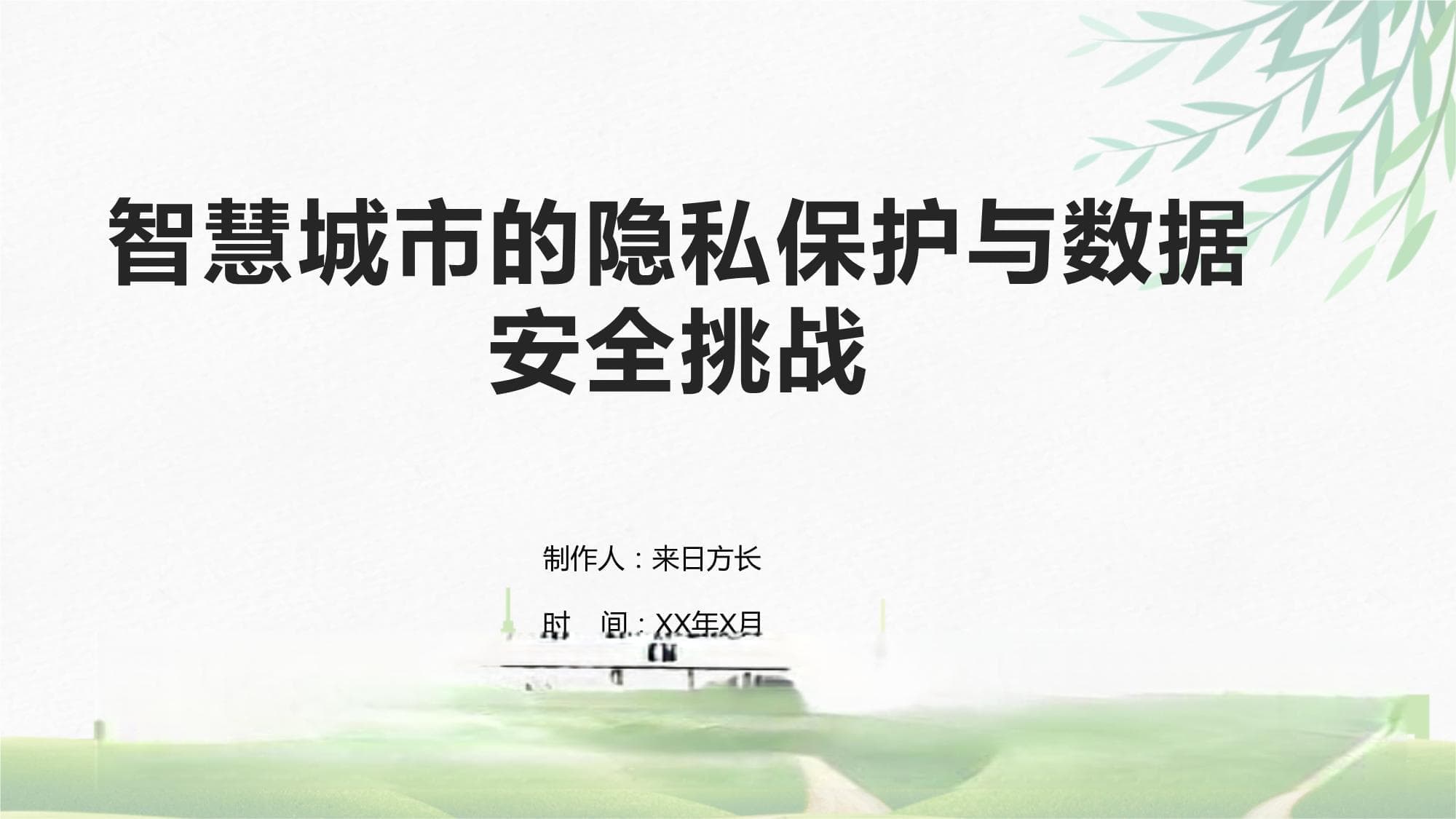 数据安全成智慧城市发展关键，这些技术助力隐私保护