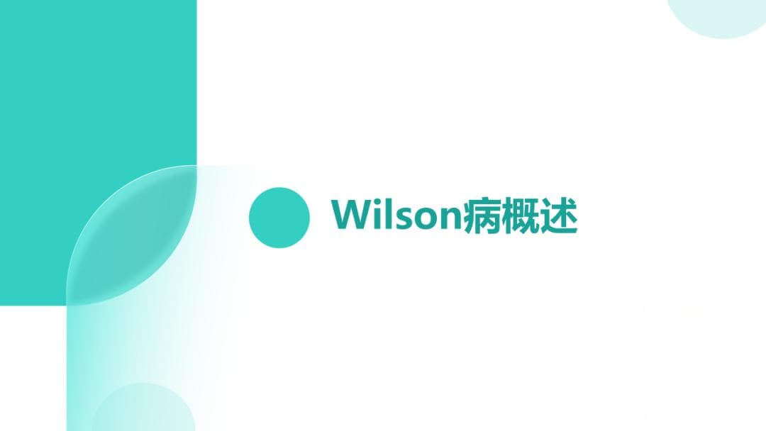 肝豆状核变性：研究新进展与诊疗误区