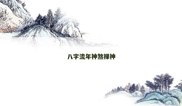 八字流年神煞禄神：传统预测学中的智慧