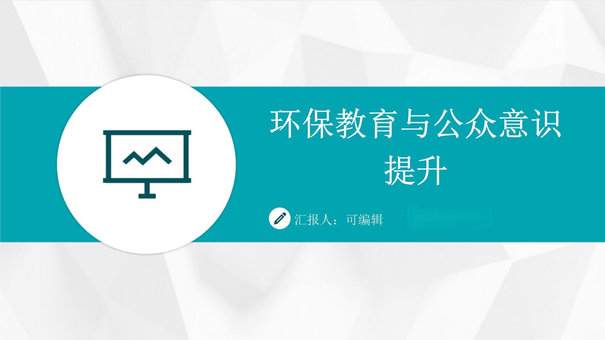 环保教育与公众意识提升